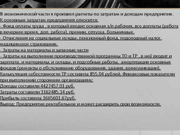 В экономической части я произвел расчеты по затратам и доходам предприятия. К основным затратам