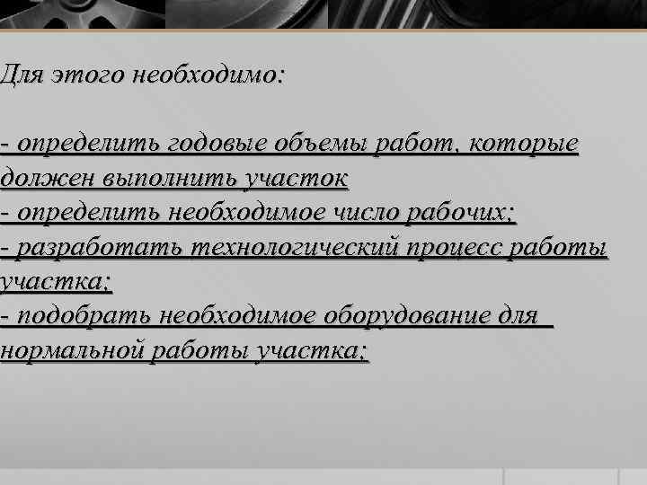 Для этого необходимо: - определить годовые объемы работ, которые должен выполнить участок - определить