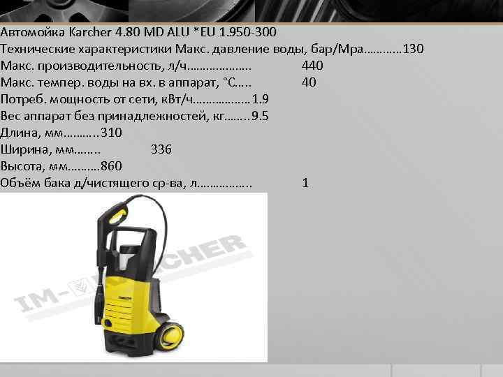 Автомойка Karcher 4. 80 MD ALU *EU 1. 950 -300 Технические характеристики Макс. давление