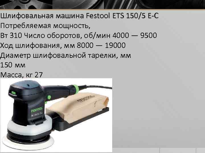 Шлифовальная машина Festool ETS 150/5 E-C Потребляемая мощность, Вт 310 Число оборотов, об/мин 4000