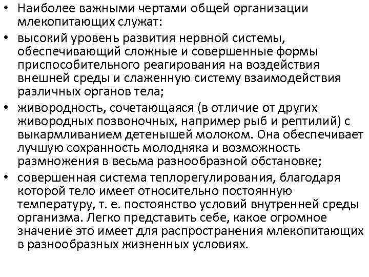  • Наиболее важными чертами общей организации млекопитающих служат: • высокий уровень развития нервной