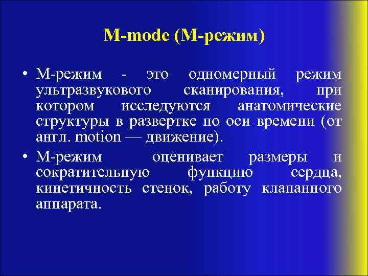 M-mode (M-режим) • M-режим - это одномерный режим ультразвукового сканирования, при котором исследуются анатомические