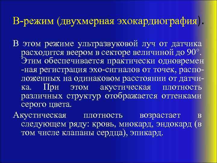 В-режим (двухмерная эхокардиография). В этом режиме ультразвуковой луч от датчика расходится веером в секторе