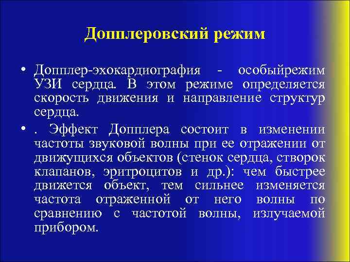 Допплеровский режим • Допплер-эхокардиография - особыйрежим УЗИ сердца. В этом режиме определяется скорость движения