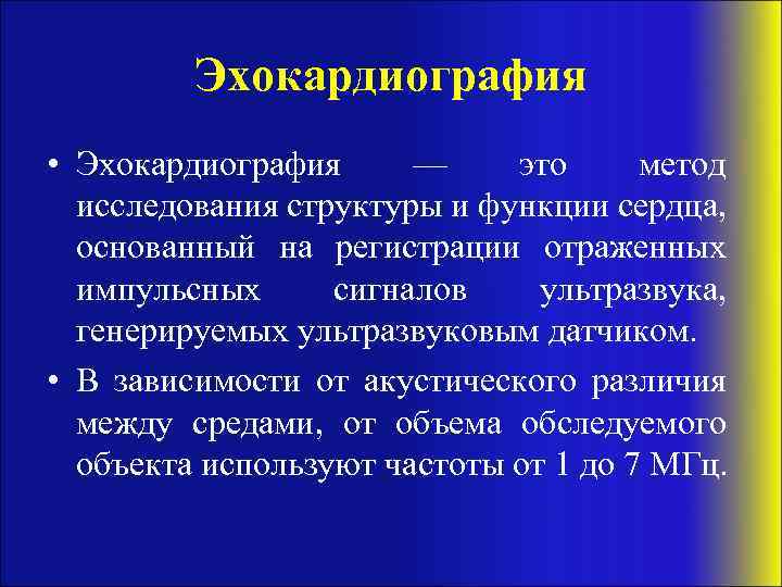 Эхокардиография • Эхокардиография — это метод исследования структуры и функции сердца, основанный на регистрации