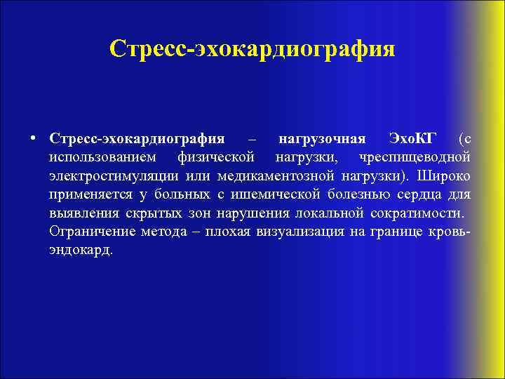 Стресс эхокардиография с физической нагрузкой