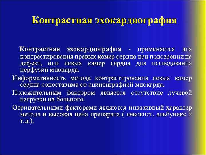 Контрастная эхокардиография - применяется для контрастирования правых камер сердца при подозрении на дефект, или