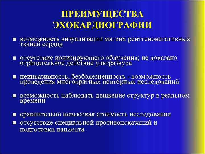 ПРЕИМУЩЕСТВА ЭХОКАРДИОГРАФИИ n возможность визуализации мягких рентгенонегативных тканей сердца n отсутствие ионизирующего облучения; не