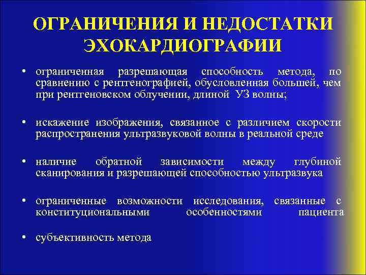 ОГРАНИЧЕНИЯ И НЕДОСТАТКИ ЭХОКАРДИОГРАФИИ • ограниченная разрешающая способность метода, по сравнению с рентгенографией, обусловленная