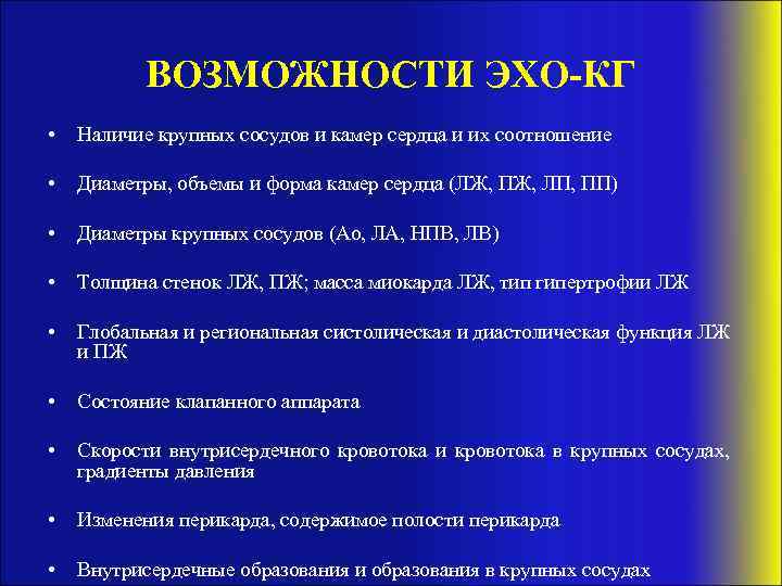 ВОЗМОЖНОСТИ ЭХО-КГ • Наличие крупных сосудов и камер сердца и их соотношение • Диаметры,