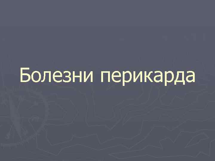 Болезни перикарда 