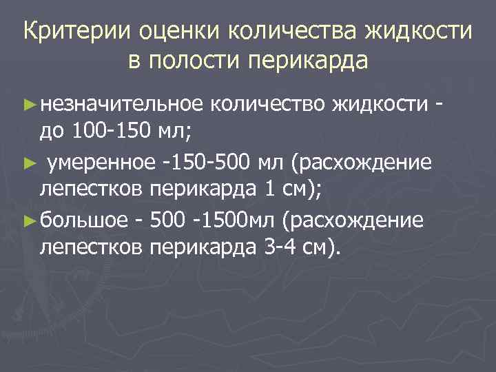 Критерии оценки количества жидкости в полости перикарда ► незначительное количество жидкости - до 100