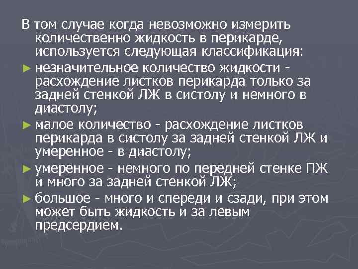 В том случае когда невозможно измерить количественно жидкость в перикарде, используется следующая классификация: ►