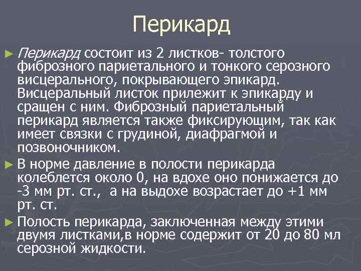 Перикард ► Перикард состоит из 2 листков- толстого фиброзного париетального и тонкого серозного висцерального,