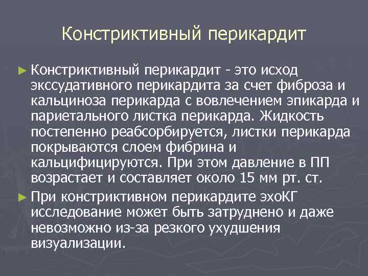 Констриктивный перикардит ► Констриктивный перикардит - это исход экссудативного перикардита за счет фиброза и