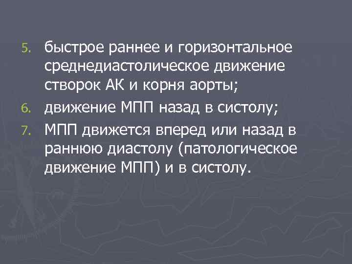 быстрое раннее и горизонтальное среднедиастолическое движение створок АК и корня аорты; 6. движение МПП