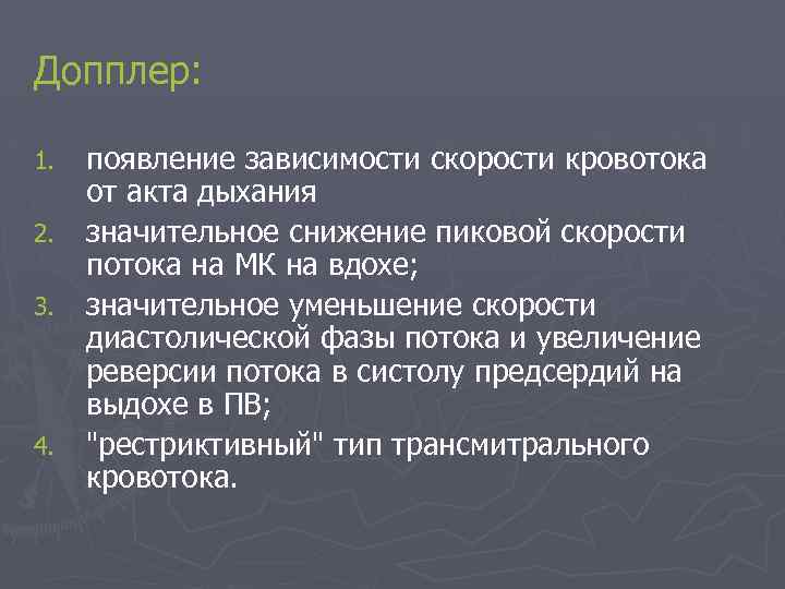 Допплер: появление зависимости скорости кровотока от акта дыхания 2. значительное снижение пиковой скорости потока