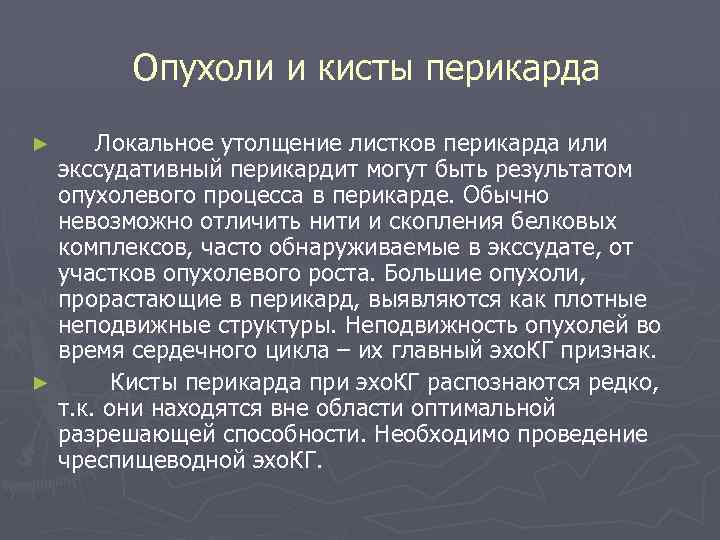 Опухоли и кисты перикарда Локальное утолщение листков перикарда или экссудативный перикардит могут быть результатом