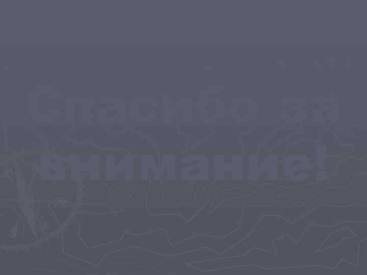 Спасибо за внимание! 