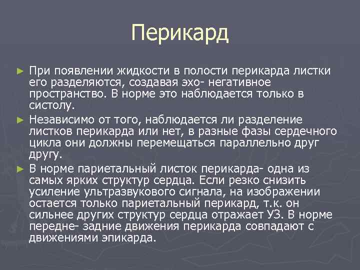 Перикард При появлении жидкости в полости перикарда листки его разделяются, создавая эхо- негативное пространство.