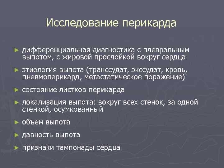 Исследование перикарда ► дифференциальная диагностика с плевральным выпотом, с жировой прослойкой вокруг сердца ►