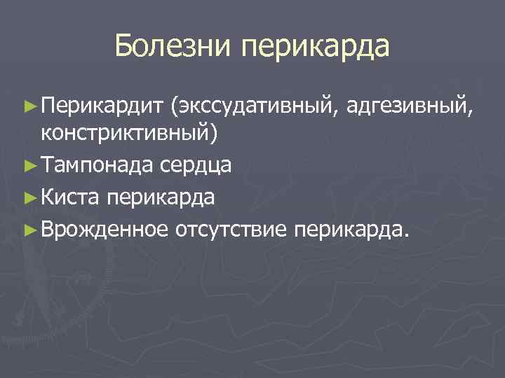 Болезни перикарда ► Перикардит (экссудативный, адгезивный, констриктивный) ► Тампонада сердца ► Киста перикарда ►
