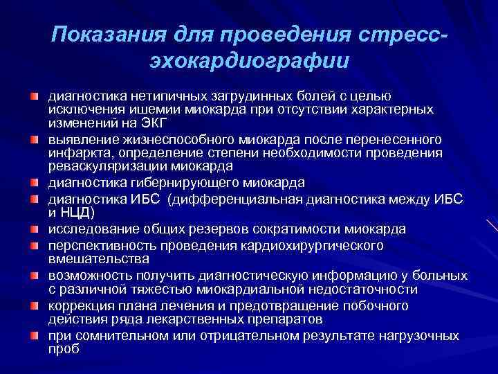 Показания для проведения стрессэхокардиографии диагностика нетипичных загрудинных болей с целью исключения ишемии миокарда при