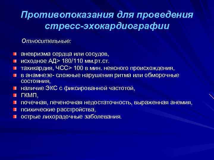 Противопоказания для проведения стресс-эхокардиографии Относительные: аневризма сердца или сосудов, исходное АД> 180/110 мм. рт.