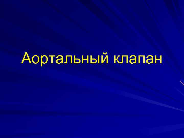 Аортальный клапан нормальные показатели