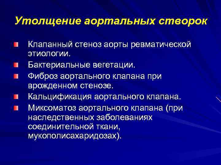 Утолщение аортальных створок Клапанный стеноз аорты ревматической этиологии. Бактериальные вегетации. Фиброз аортального клапана при