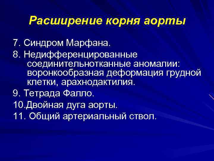 Расширение корня аорты 7. Синдром Марфана. 8. Недифференцированные соединительнотканные аномалии: воронкообразная деформация грудной клетки,