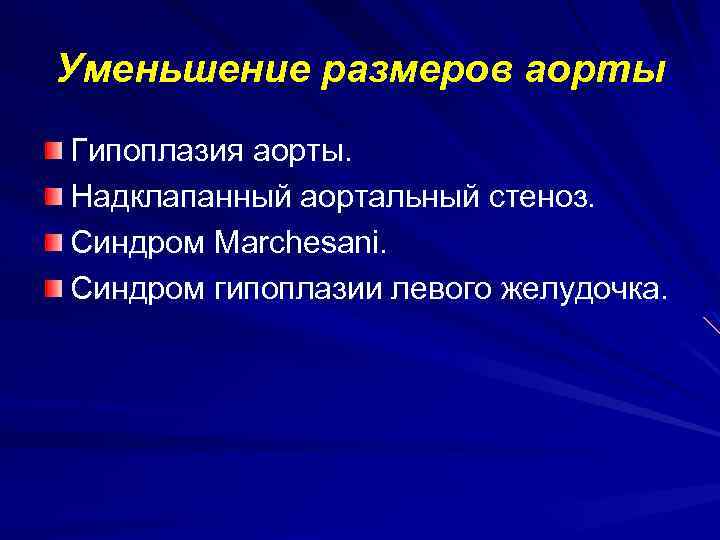 Уменьшение размеров аорты Гипоплазия аорты. Надклапанный аортальный стеноз. Синдром Marchesani. Синдром гипоплазии левого желудочка.