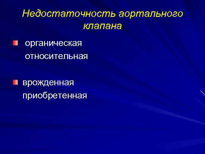 Недостаточность аортального клапана органическая относительная врожденная приобретенная 
