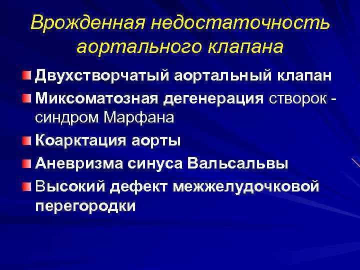 Врожденная недостаточность аортального клапана Двухстворчатый аортальный клапан Миксоматозная дегенерация створок синдром Марфана Коарктация аорты