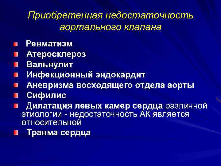 Приобретенная недостаточность аортального клапана Ревматизм Атеросклероз Вальвулит Инфекционный эндокардит Аневризма восходящего отдела аорты Сифилис