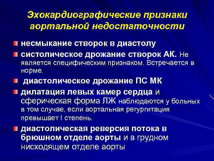 Эхокардиографические признаки аортальной недостаточности несмыкание створок в диастолу систолическое дрожание створок АК. Не является