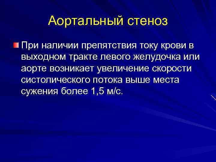 Аортальный стеноз При наличии препятствия току крови в выходном тракте левого желудочка или аорте