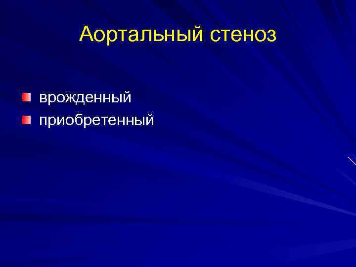 Аортальный стеноз врожденный приобретенный 