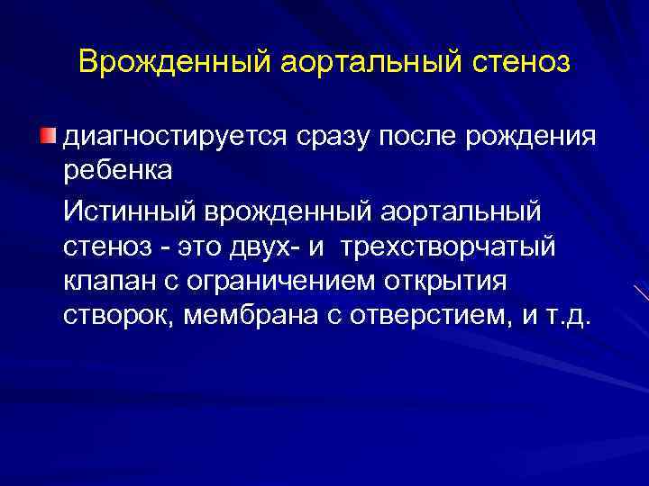 Врожденный аортальный стеноз диагностируется сразу после рождения ребенка Истинный врожденный аортальный стеноз - это