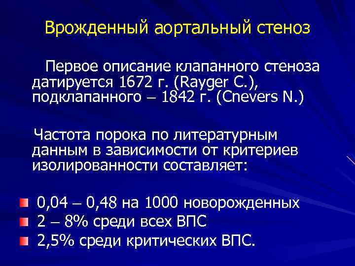 Врожденный аортальный стеноз Первое описание клапанного стеноза датируется 1672 г. (Rayger C. ), подклапанного