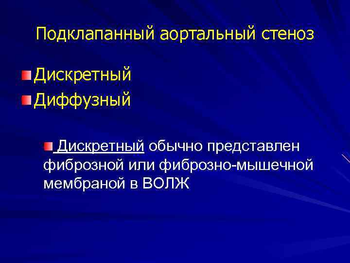 Подклапанный аортальный стеноз Дискретный Диффузный Дискретный обычно представлен фиброзной или фиброзно-мышечной мембраной в ВОЛЖ