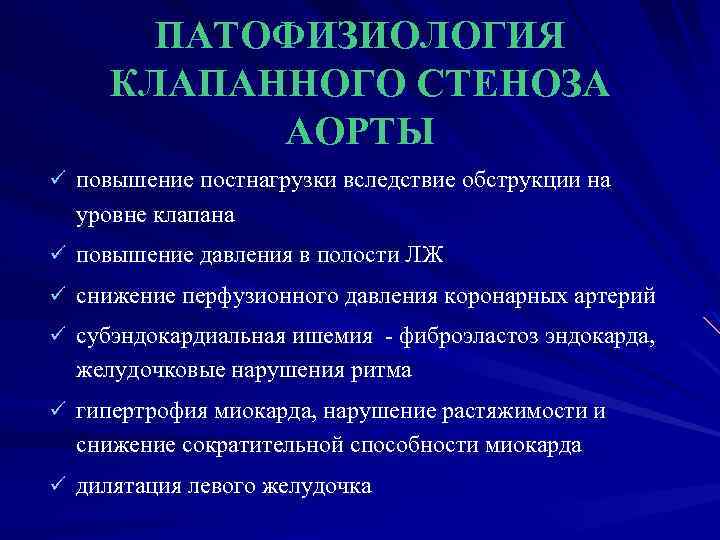 ПАТОФИЗИОЛОГИЯ КЛАПАННОГО СТЕНОЗА АОРТЫ ü повышение постнагрузки вследствие обструкции на уровне клапана ü повышение