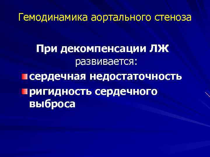 Гемодинамика аортального стеноза При декомпенсации ЛЖ развивается: сердечная недостаточность ригидность сердечного выброса 
