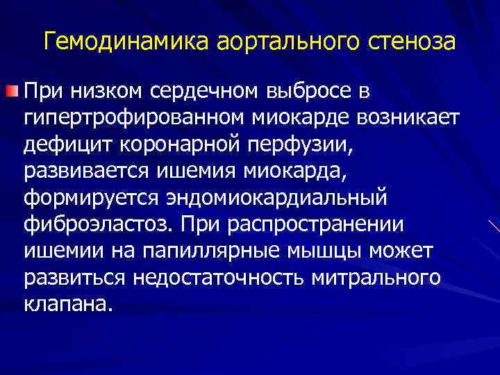 Гемодинамика аортального стеноза При низком сердечном выбросе в гипертрофированном миокарде возникает дефицит коронарной перфузии,