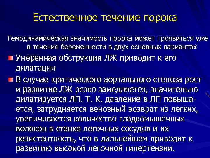 Естественное течение порока Гемодинамическая значимость порока может проявиться уже в течение беременности в двух