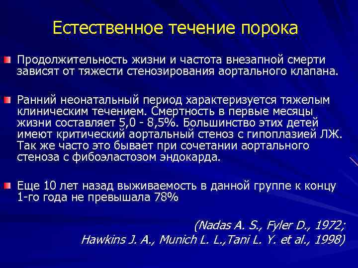 Естественное течение порока Продолжительность жизни и частота внезапной смерти зависят от тяжести стенозирования аортального