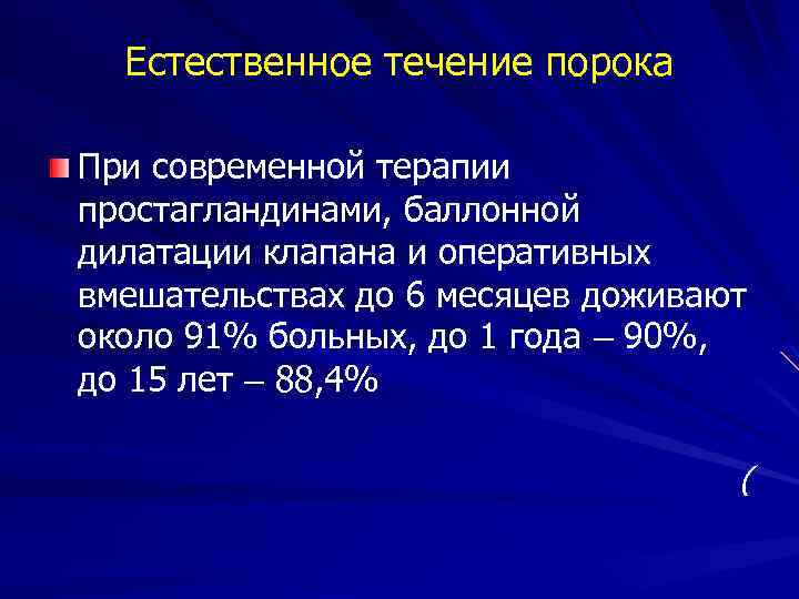 Естественное течение порока При современной терапии простагландинами, баллонной дилатации клапана и оперативных вмешательствах до