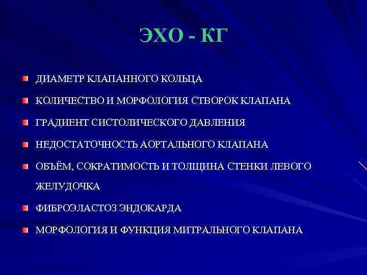 ЭХО - КГ ДИАМЕТР КЛАПАННОГО КОЛЬЦА КОЛИЧЕСТВО И МОРФОЛОГИЯ СТВОРОК КЛАПАНА ГРАДИЕНТ СИСТОЛИЧЕСКОГО ДАВЛЕНИЯ