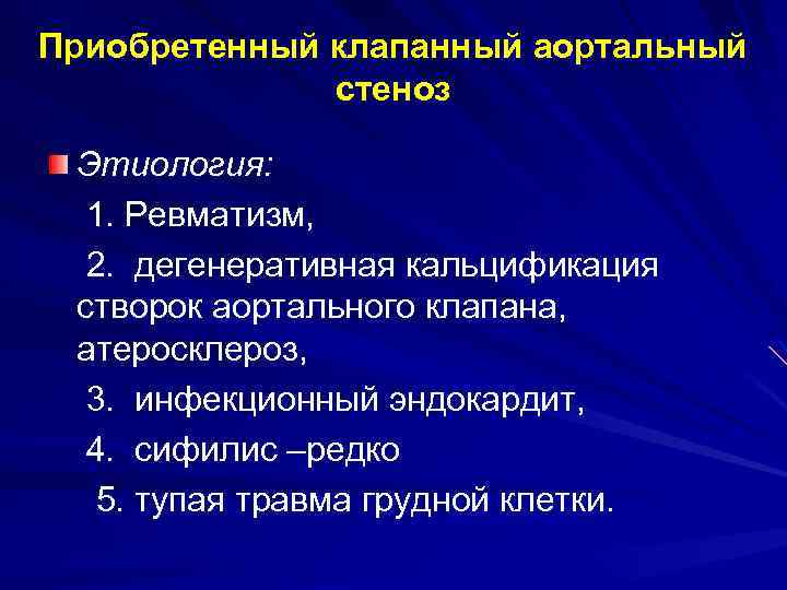 Приобретенный клапанный аортальный стеноз Этиология: 1. Ревматизм, 2. дегенеративная кальцификация створок аортального клапана, атеросклероз,