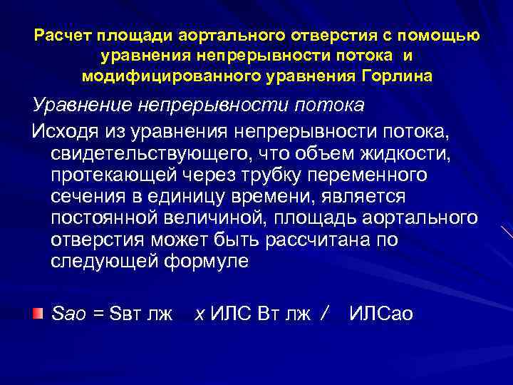 Расчет площади аортального отверстия с помощью уравнения непрерывности потока и модифицированного уравнения Горлина Уравнение